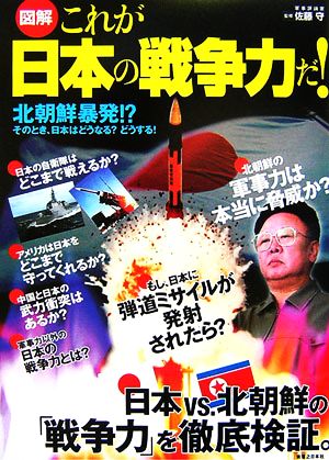 図解 これが日本の戦争力だ！ 北朝鮮暴発!?そのとき、日本はどうなる？どうする！