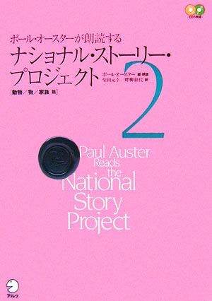 ポール・オースターが朗読するナショナル・ストーリー・プロジェクト(2)動物/物/家族篇