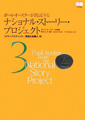 ポール・オースターが朗読するナショナル・ストーリー・プロジェクト(3)スラップスティック/見知らぬ隣人篇