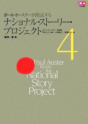 ポール・オースターが朗読するナショナル・ストーリー・プロジェクト(4)戦争/愛篇