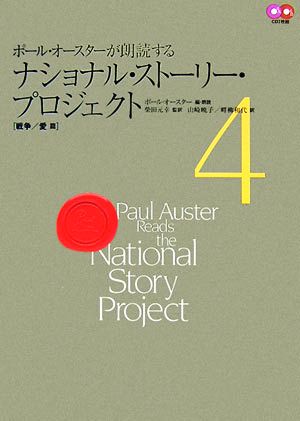 ポール・オースターが朗読するナショナル・ストーリー・プロジェクト(4) 戦争/愛篇