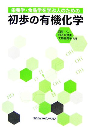 栄養学・食品学を学ぶ人のための初歩の有機化学