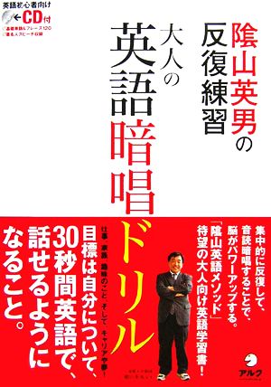 陰山英男の反復練習 大人の英語暗唱ドリル 中古本・書籍 | ブックオフ公式オンラインストア