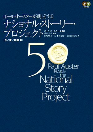 ポール・オースターが朗読するナショナル・ストーリー・プロジェクト(5) 死/夢/瞑想篇