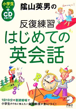 陰山英男の反復練習 はじめての英会話