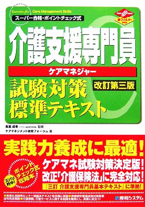 介護支援専門員試験対策標準テキスト スーパー合格・ポイントチェック式