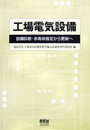 工場電気設備 設備診断・余寿命推定から更新へ