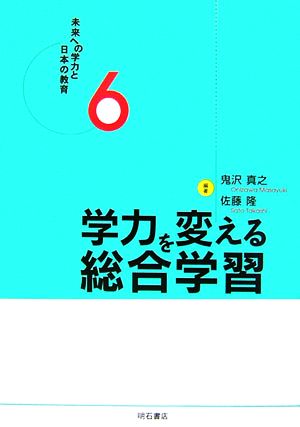 学力を変える総合学習 未来への学力と日本の教育6