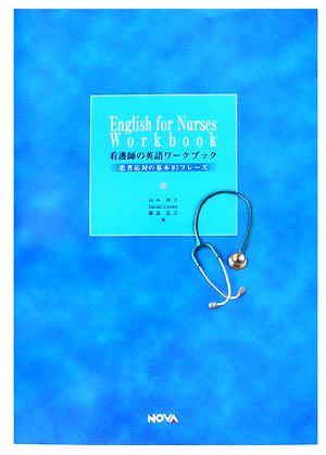 看護師の英語ワークブック患者対応の基本93フレーズNOVA BOOKS