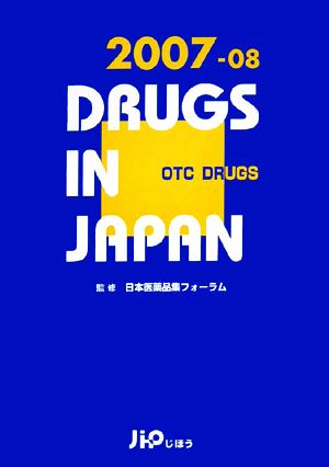 日本医薬品集 一般薬 2007年～2008年版