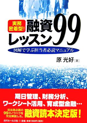 実務密着型！融資レッスン99 図解で学ぶ担当者必読マニュアル