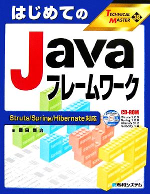 はじめてのJavaフレームワーク Struts/Spring/Hibernate対応 TECHNICAL MASTER38