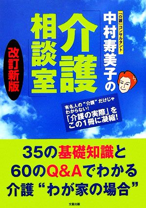 中村寿美子の介護相談室 35の基礎知識と60のQ&Aでわかる介護“わが家の場合