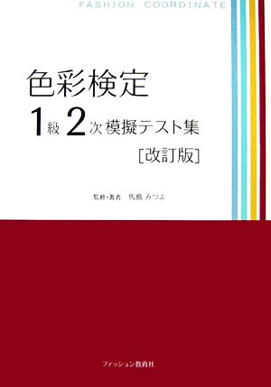 色彩検定1級2次模擬テスト集