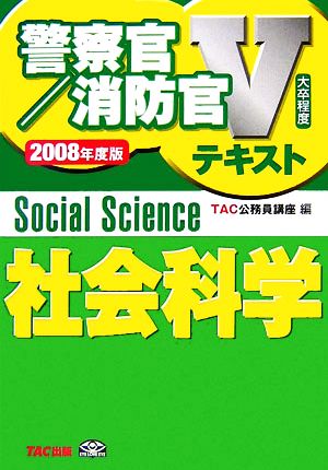 社会科学(2008年度版) 警察官・消防官Vテキストシリーズ