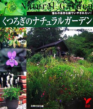 くつろぎのナチュラルガーデン 憧れの自然な庭でいやされたい！庭づくりと手入れのポイント