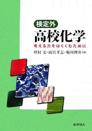 検定外 高校化学 考える力をはぐくむために