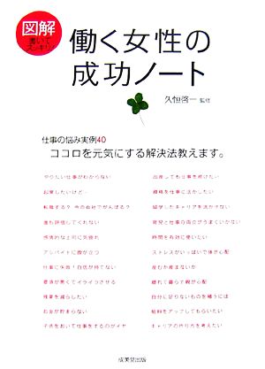 図解 働く女性の成功ノート 仕事の悩み実例40 ココロを元気にする解決法教えます。