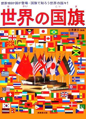 世界の国旗世界193か国が登場・国旗で知ろう世界の国々！