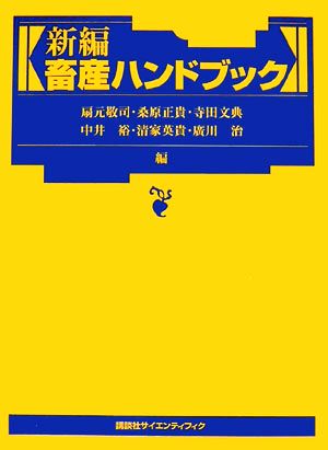 新編畜産ハンドブック