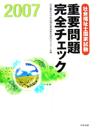 社会福祉士国家試験重要問題完全チェック(2007)