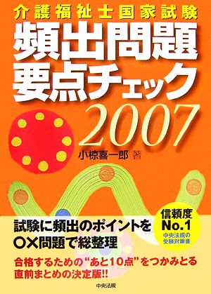 介護福祉士国家試験頻出問題要点チェック(2007)