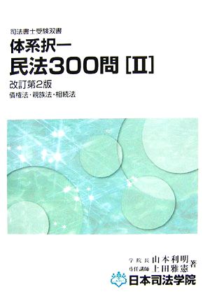 体系択一民法300問(2) 債権法・親族法・相続法 司法書士受験双書