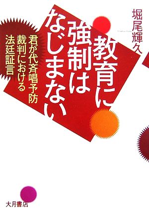 教育に強制はなじまない 君が代斉唱予防裁判における法廷証言