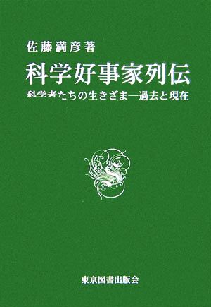 科学好事家列伝 科学者たちの生きざま 過去と現在