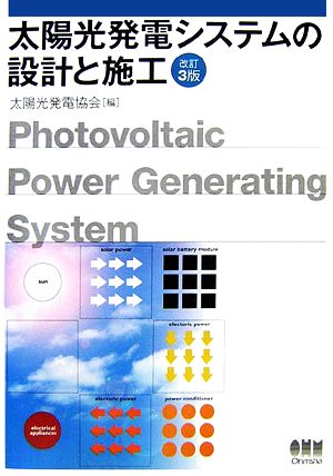 太陽光発電システムの設計と施工