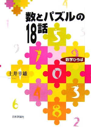 数とパズルの18話 数学ひろば