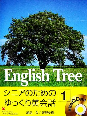 English Tree(1) シニアのためのゆっくり英会話