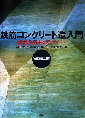 鉄筋コンクリート造入門 設計の基本とディテール