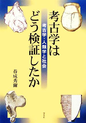 考古学はどう検証したか 考古学・人類学と社会