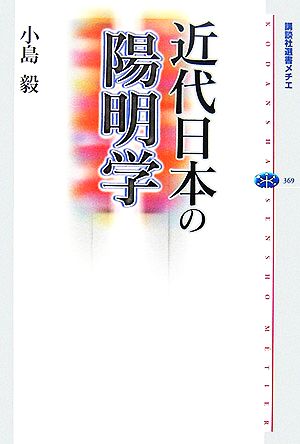 近代日本の陽明学 講談社選書メチエ369