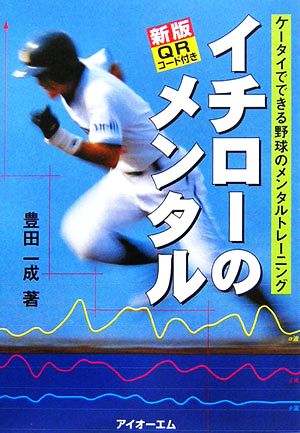 新版 イチローのメンタル ケータイでできる野球のメンタルトレーニング