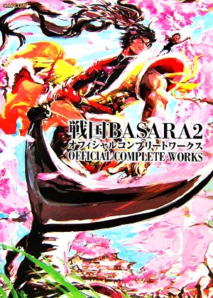 戦国BASARA2オフィシャルコンプリートワークス