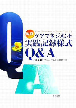 改訂 ケアマネジメント実践記録様式Q&A