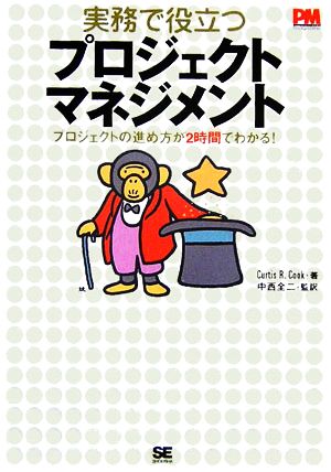 実務で役立つプロジェクトマネジメント プロジェクトの進め方が2時間でわかる！