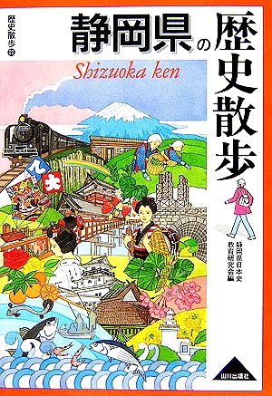 静岡県の歴史散歩 歴史散歩22