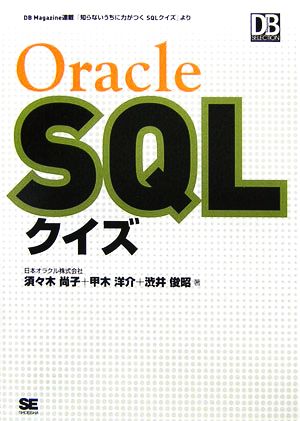 Oracle SQLクイズ DB Magazine SELECTION