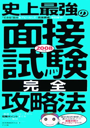 史上最強の面接試験完全攻略法(2008年版)