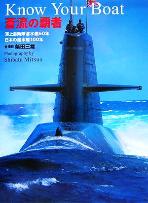 蒼流の覇者 Know Your Boat 海上自衛隊潜水艦50年/日本の潜水艦100年