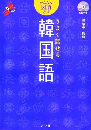 うまく話せる韓国語 かんたん図解方式