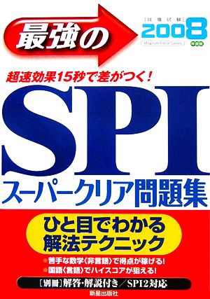 最強のSPIスーパークリア問題集(2008年度版)