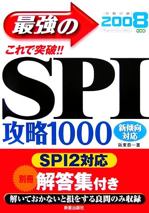 これで突破!!最強のSPI攻略1000(2008年度版)