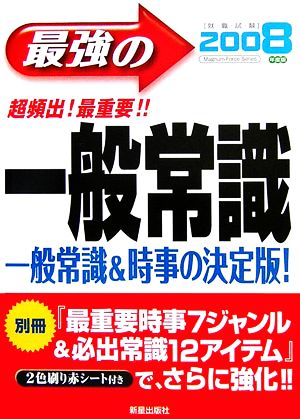 超頻出！最重要!!最強の一般常識(2008年度版)