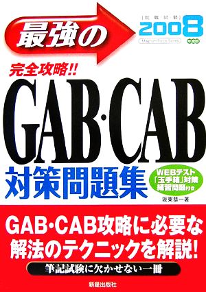 完全攻略!!最強のGAB・CAB対策問題集(2008年度版)