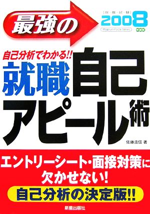 自己分析でわかる最強の就職自己アピール術(2008年度版)