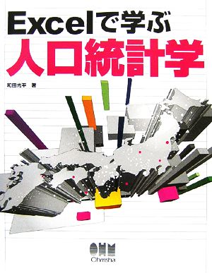 Excelで学ぶ人口統計学